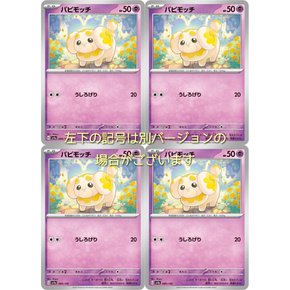 파피모찌 (포켓몬 카드 게임 SV 시리즈 샤이니 트레저 EX) 4개 세트