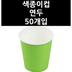 (9831280) 색종이컵 연두 50개입