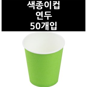 (9831280) 색종이컵 연두 50개입