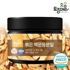 HACCP인증 국산 볶은 맥문동분말 150g