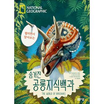 제이북스 내셔널지오그래픽  펼치면서 알아보는 숨겨진 공룡지식백과