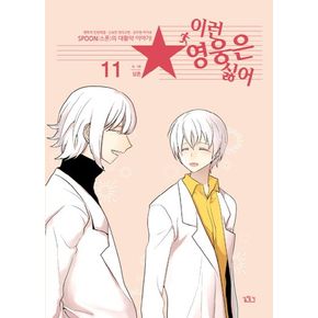 이런 영웅은 싫어 11