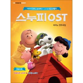 스누피 OST 피아노 연주곡집