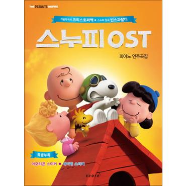 제이북스 스누피 OST 피아노 연주곡집