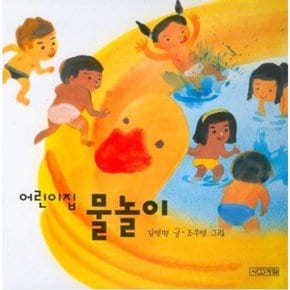 어린이집 물 놀이 (어린이집 그림책 3)