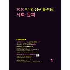 2026 수능대비 마더텅 수능기출문제집 고등 사회 문화 (2025)