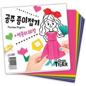 공주 종이접기 : 색종이 80장