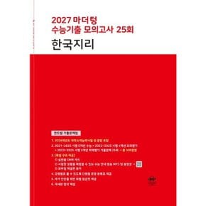 마더텅 수능기출 모의고사 25회 한국지리(2026)(2027 수능대비) - 연도별 기출문제집