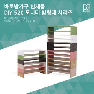 바로방 가구 바로방가구 DIY 1단/2단 컴퓨터 높은 모니터받침대 선반 시리즈