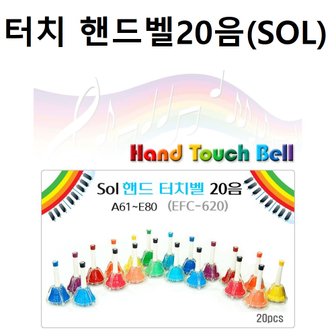 벨코러스 터치핸드벨20P(SOL)/벨코러스 터치핸드벨 20P+보관케이스