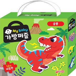 지원출판사 My Baby 마이베이비 가방퍼즐 공룡 (퍼즐판 12개)