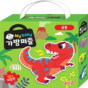  지원출판사 My Baby 마이베이비 가방퍼즐 공룡 (퍼즐판 12개)