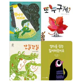 [보림]유아 문해력 시작 나비잠 보드북 4권세트(간질간질+또 누구게+엄마를 잠깐+형아만 따라와)