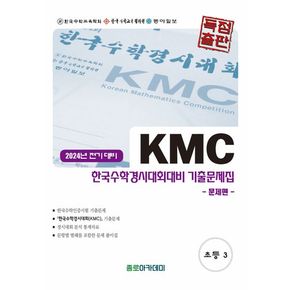 KMC 한국수학경시대회대비 초등 기출문제집(전기) 초3(2024)