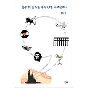 인생 2막을 위한 나의 쉼터, 바르셀로나