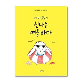 세트 유아학습놀이 코끼리 롤랑 전3종 신나는여름바다/눈오는날/책읽기