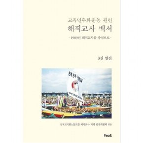 교육민주화운동 관련 해직교사 백서 3: 열전 : 1989년 해직교사를 중심으로