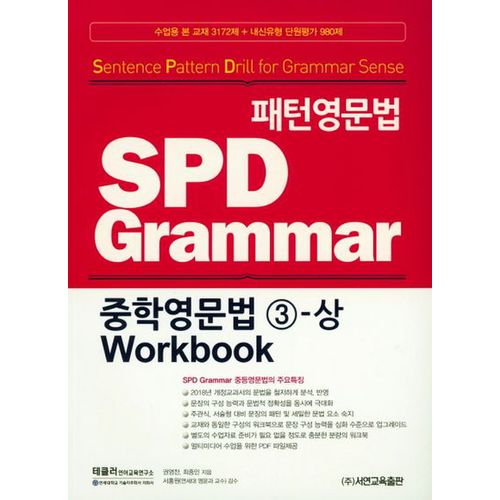 패턴영문법 SPD Grammar 중학영문법 3-상 Workbook