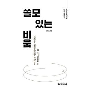 쓸모 있는 비움 : 미니멀과 제로 웨이스트 사이에서 이 부부가 사는 법