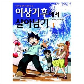 이상기후에서 살아남기. 1 (서바이벌 만화 과학상식 23)