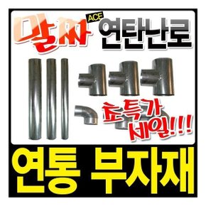 국산 고품질 연통모음 1구65mm 2구90mm 3구110mm 함석