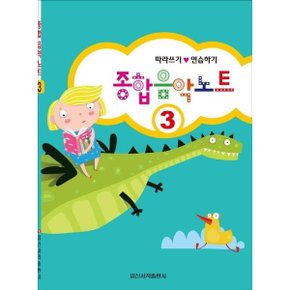 종합 음악 노트 3 : 따라쓰기.연습하기