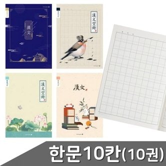  권 노트 초등 칸 10 랜덤 10칸 초등한문 한문 디자인 (WF72D13)