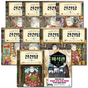 [3종선물][길벗스쿨]이상한 과자 가게 전천당 1번~9번 전9권+비밀의보석가게 마석관1번 전10권