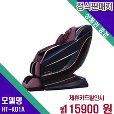 안마의자 SLS9 카이 HT-K01A 60개월 132900