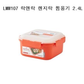 락앤락 렌지락 찜용기 2.4L LMW107 Orange (W8D2557)