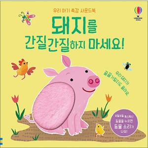 제이북스 우리 아기 촉감 사운드북 - 돼지를 간질간질하지 마세요 (어스본 유아 아기 소리나는 책)