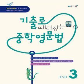 이투스북 기출로 때려잡는 중학 영문법 Level 3 (2020년) - 2020 이투스북 기때중 영문법