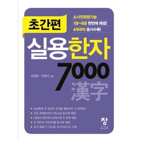 초간편 실용한자 7000