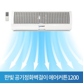 E 한빛 공기정화벽걸이 에어커튼1200 센서포함HV-1200AR