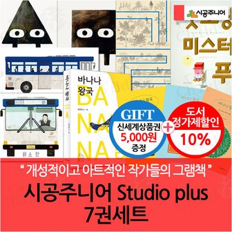 시공주니어 Studio plus 7권세트/상품권5천