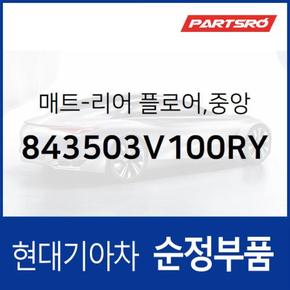 순정 카매트(뒷자리) 중앙 (843503V100RY) 그랜저HG, 아슬란 현대모비스부품몰