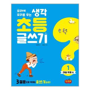 꼬리에 꼬리를 무는 생각 초등 글쓰기 1   이솝 우화 편  시소스터디  추천도서_P320498592