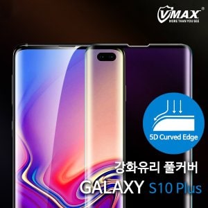  액정보호필름 VMAX 갤럭시S10 플러스 강화유리