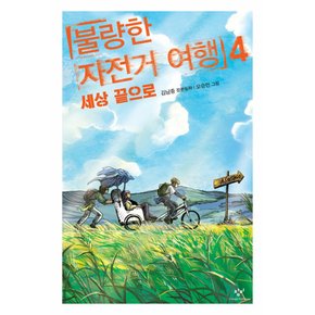 창비 불량한 자전거여행 4 - 세상 끝으로