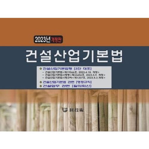 건설산업기본법(2023)