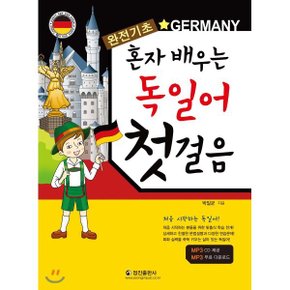 (중고/중)혼자배우는 독일어 첫걸음