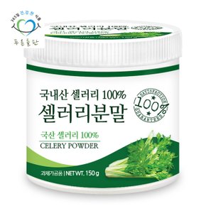 국산 샐러리 가루 150gx1통 셀러리 100% 잎 줄기 차 잎사귀 분말 가루 파우더 양미나리