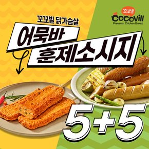 심쿵 닭가슴살 어묵바/훈제소시지 5팩+5팩 골라담기