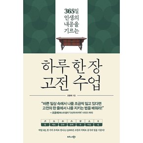 비즈니스북스 하루 한장 고전 수업 - 365일 인생의 내공을 기르는