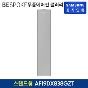 [삼성직배송] 삼성 무풍 에어컨 갤러리[AF19DX838GZT][스탠드형]