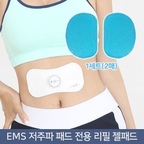 정품 EMS 나비 저주파 전용 마사지기 리필 젤패드 접착 1세트(2매) 쫀득하고 오래가는 리필패드