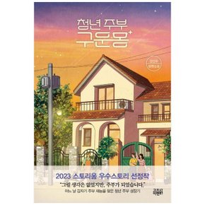 청년 주부 구운몽_P335032637