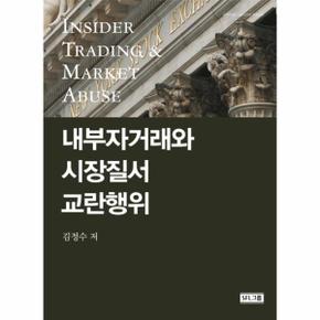 내부자거래와 시장질서 교란행위