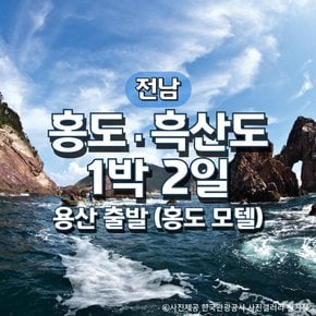 KTX홍도·흑산도 1박2일기차여행(용산출발)(홍도모텔)