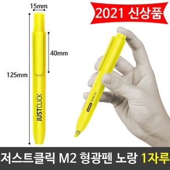 오너클랜 모리스 JUST 클릭 형광펜(M2) 노랑색 엘로우 1자루